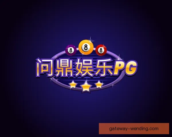 介绍问鼎官网